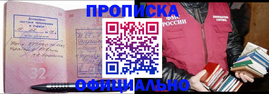прописка законно в Миньяре